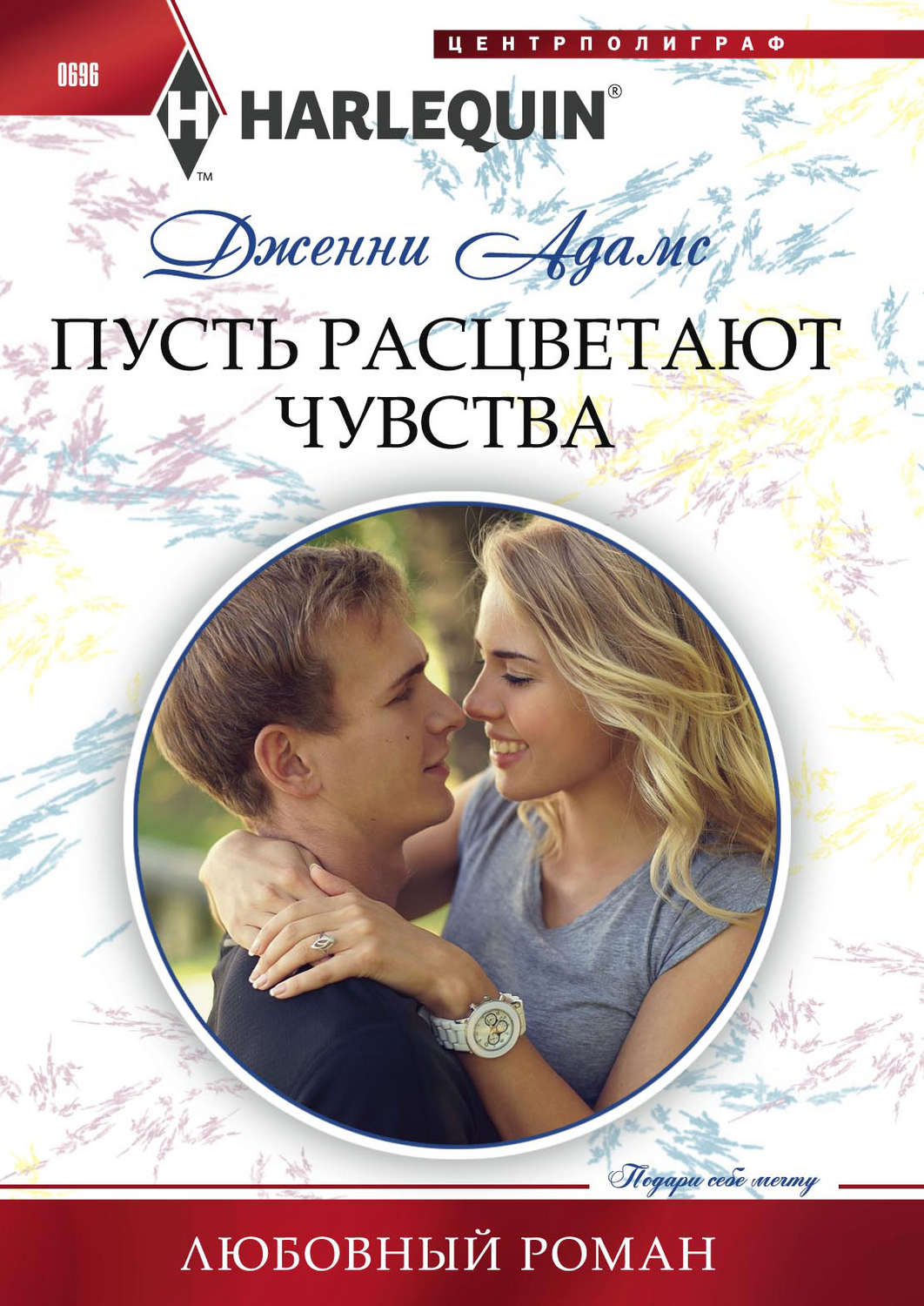 Обложка книги «Пусть расцветают чувства»