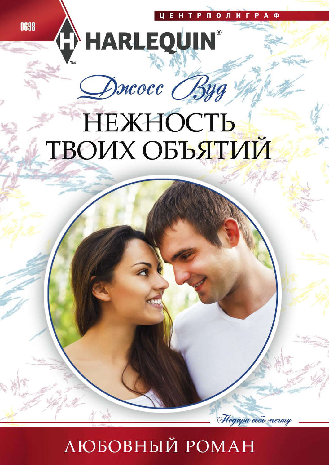 Обложка книги «Нежность твоих объятий»