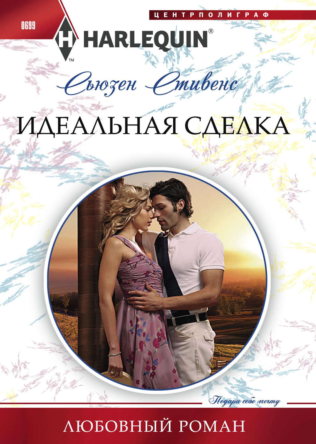 Обложка книги «Идеальная сделка»