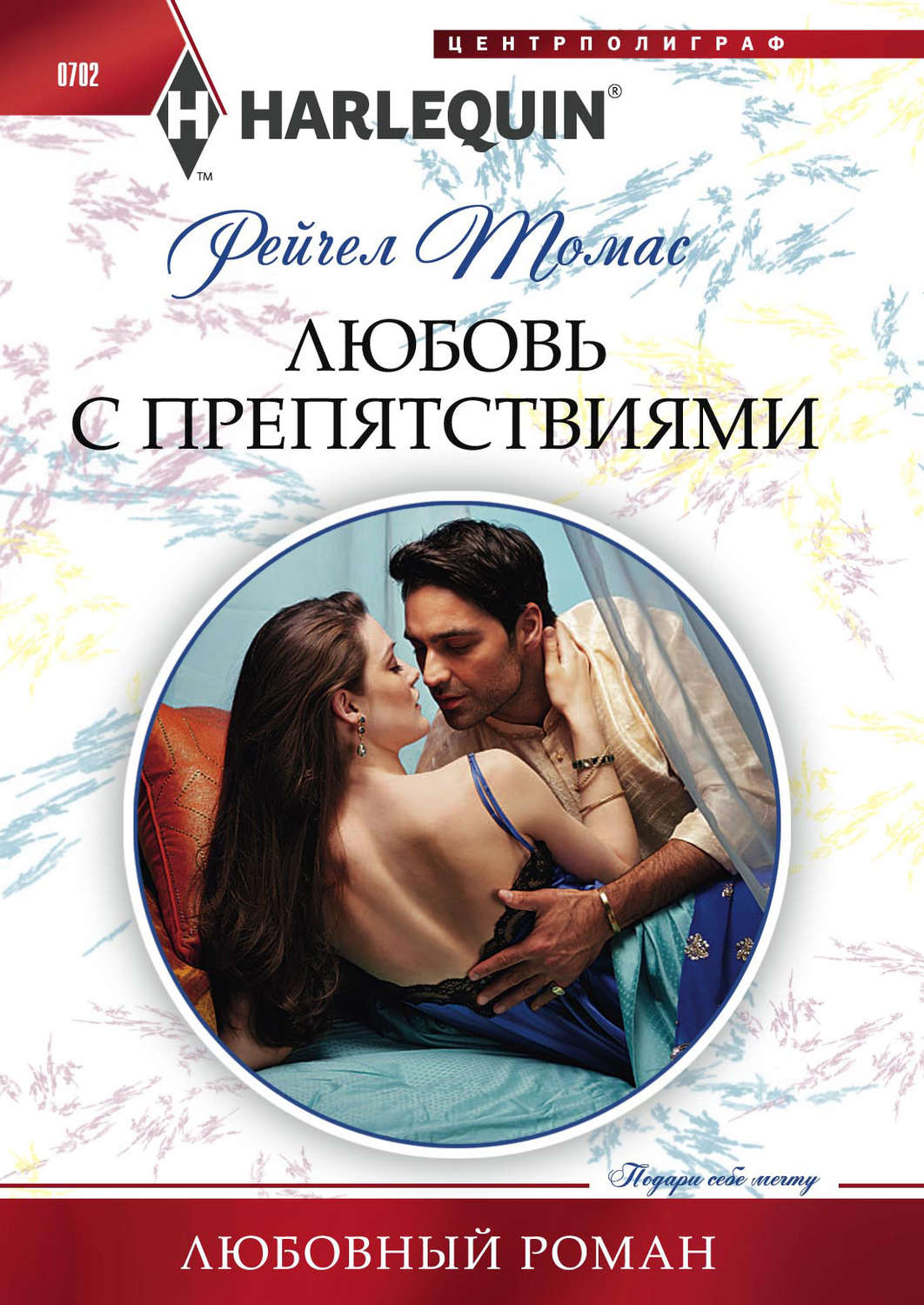 Обложка книги «Любовь с препятствиями»