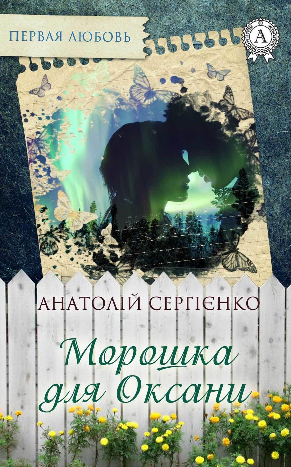 Обложка книги «Морошка для Оксани»