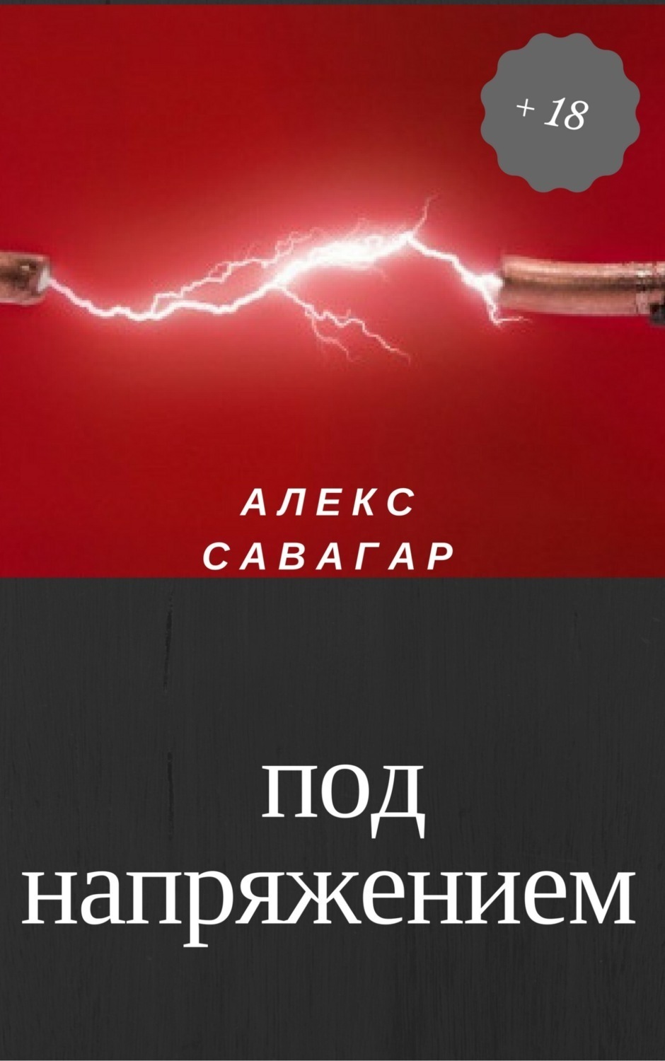 Обложка книги «Под напряжением»