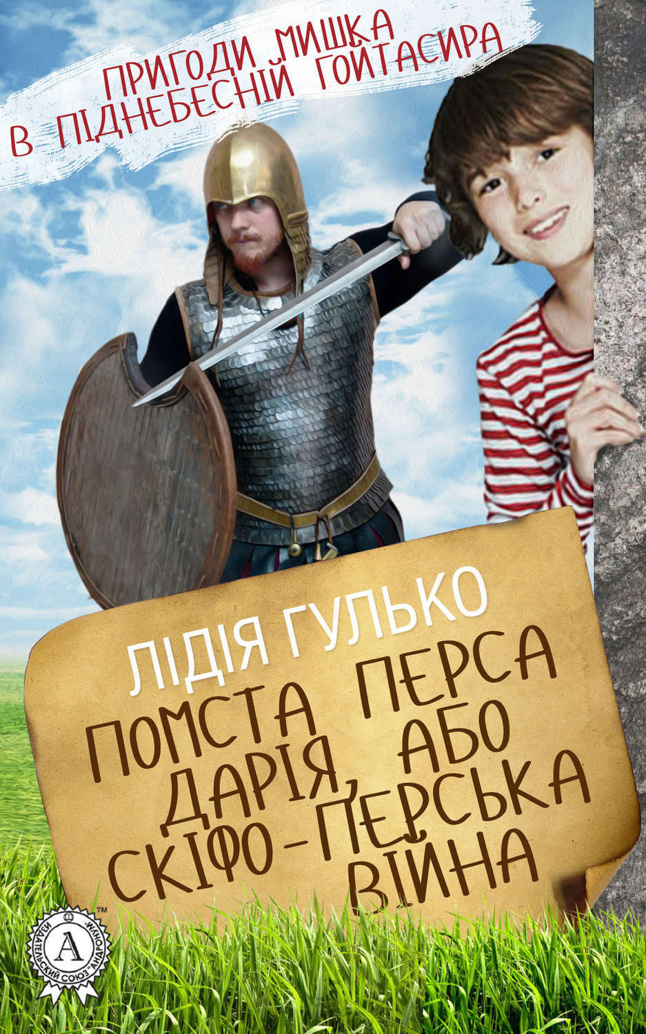 Обложка книги «Помста Перса Дарія, або Скіфо-перська війна»