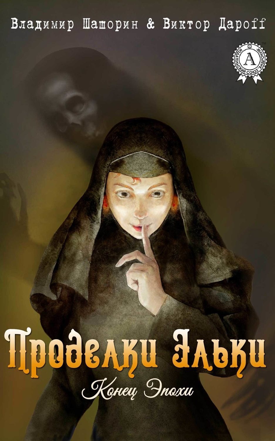 Обложка книги «Проделки Эльки»