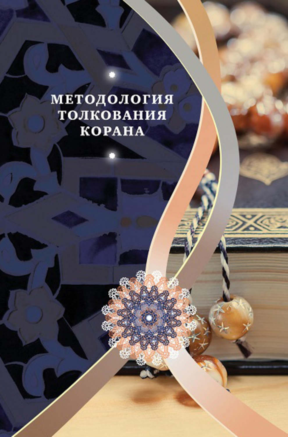 Обложка книги «Методология толкования Корана»