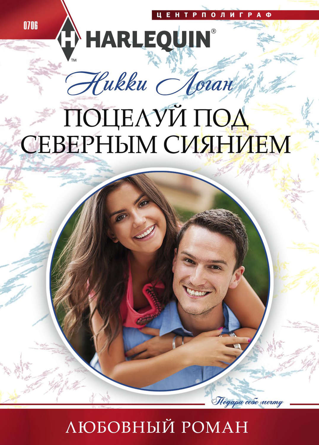 Обложка книги «Поцелуй под северным сиянием»