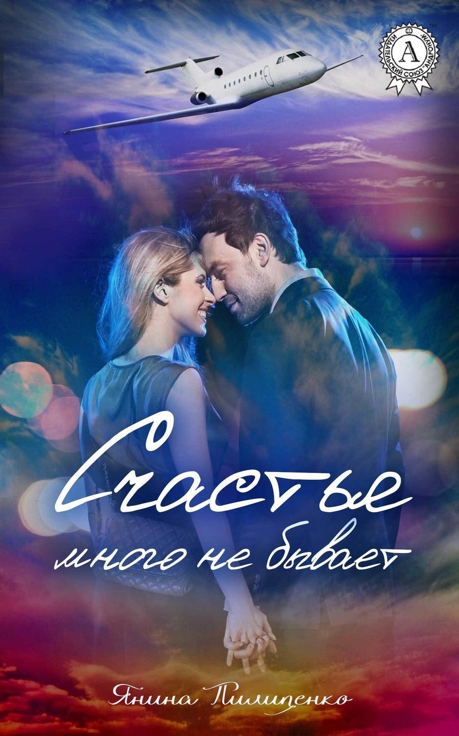 Обложка книги «Счастья много не бывает»