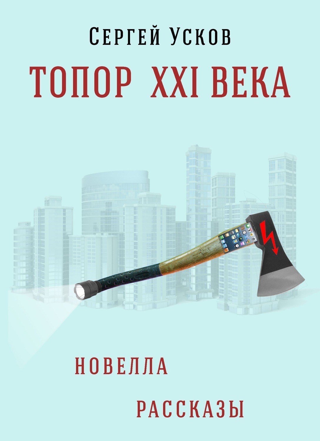 Обложка книги «Топор XXI века»