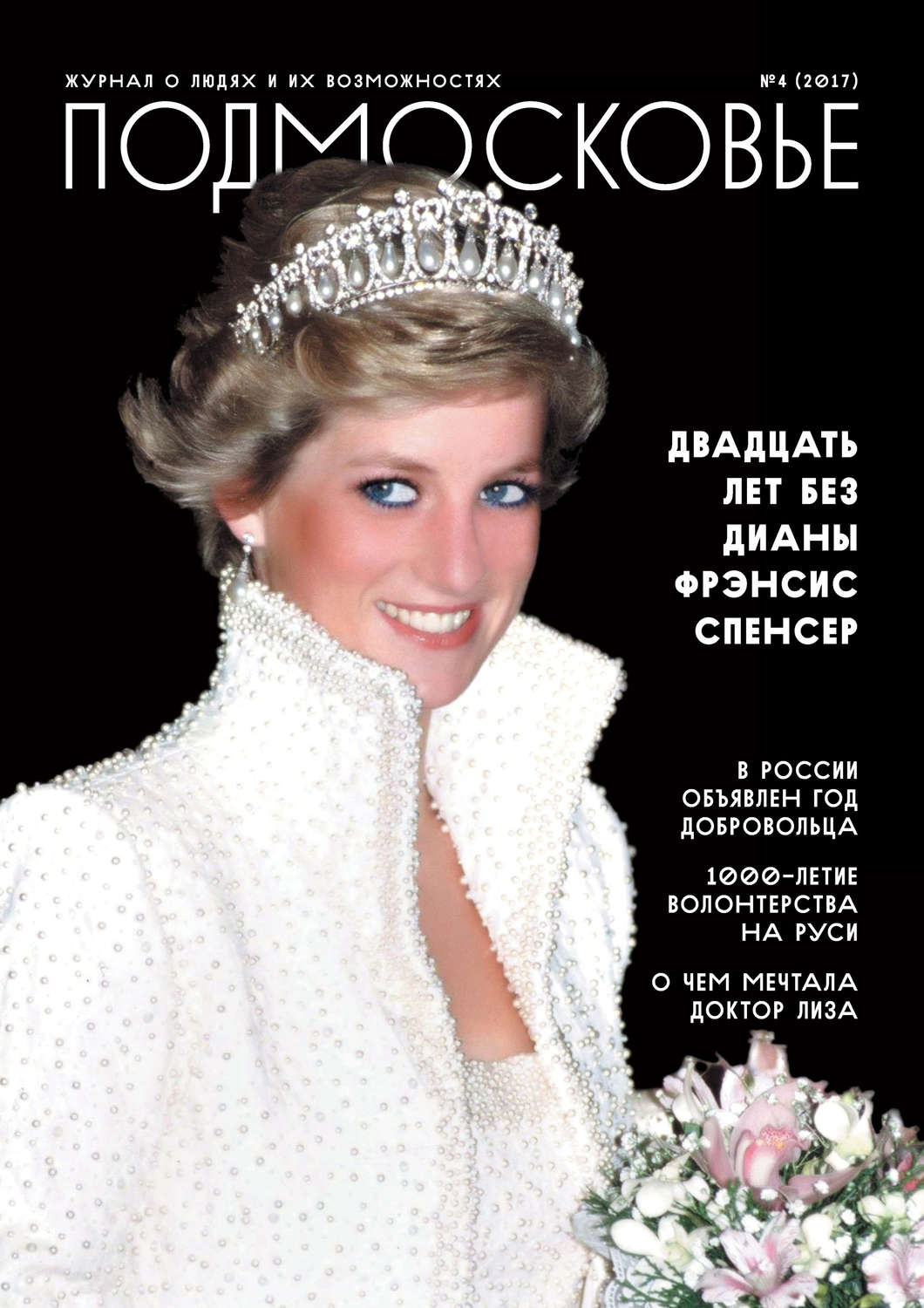 Обложка книги «Подмосковье №4 2017»
