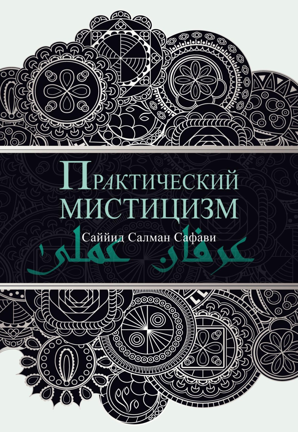 Обложка книги «Практический мистицизм. 'Ирфан-и 'амали»