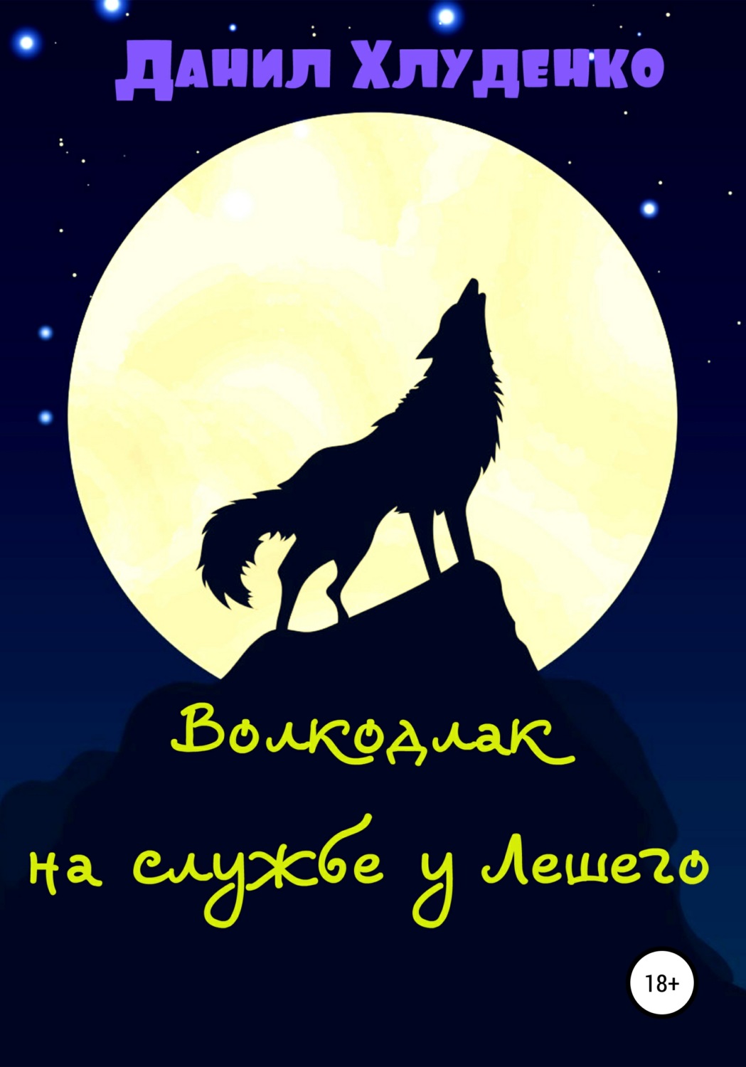 Обложка книги «Волкодлак на службе у Лешего»