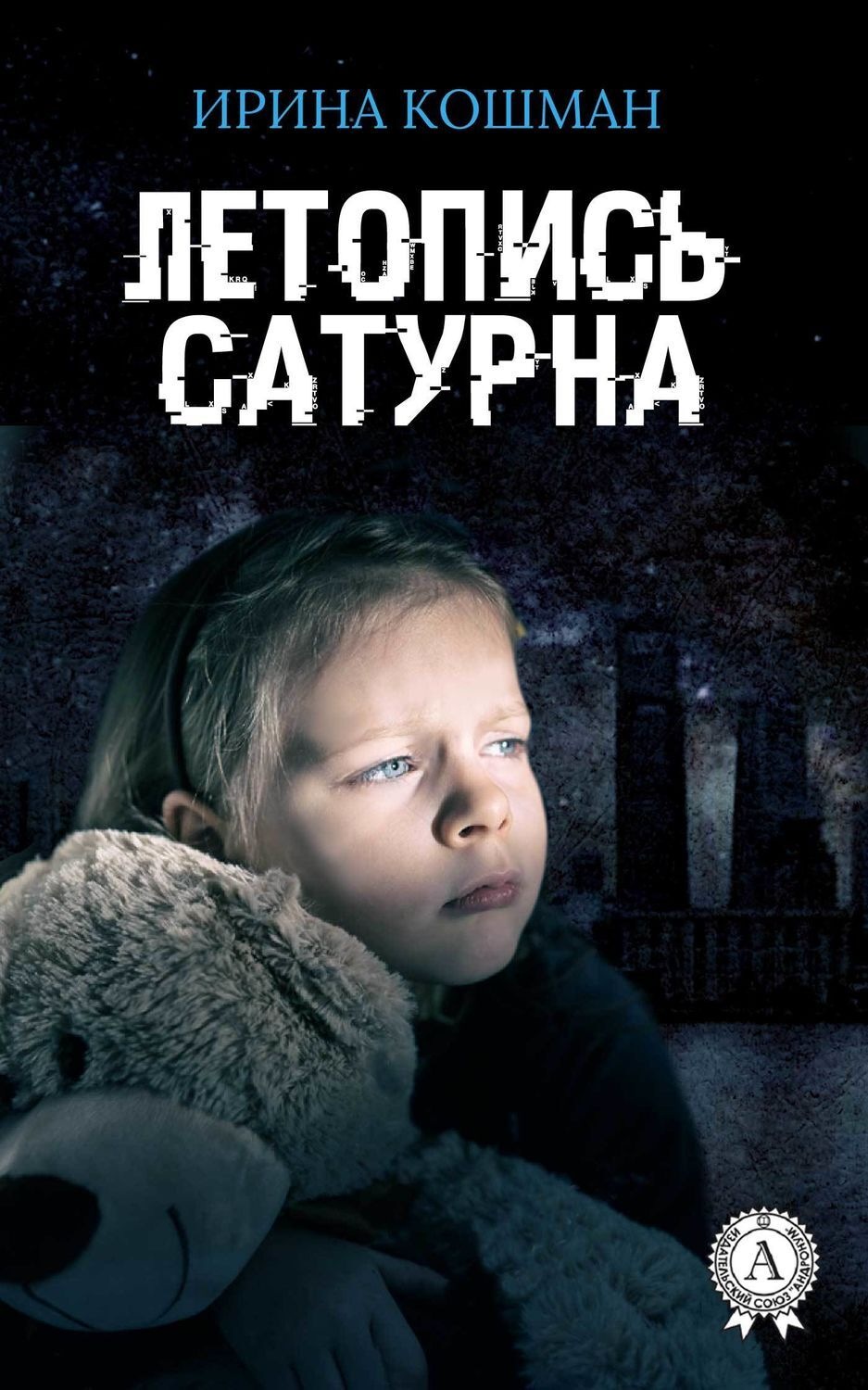 Обложка книги «Летопись Сатурна»