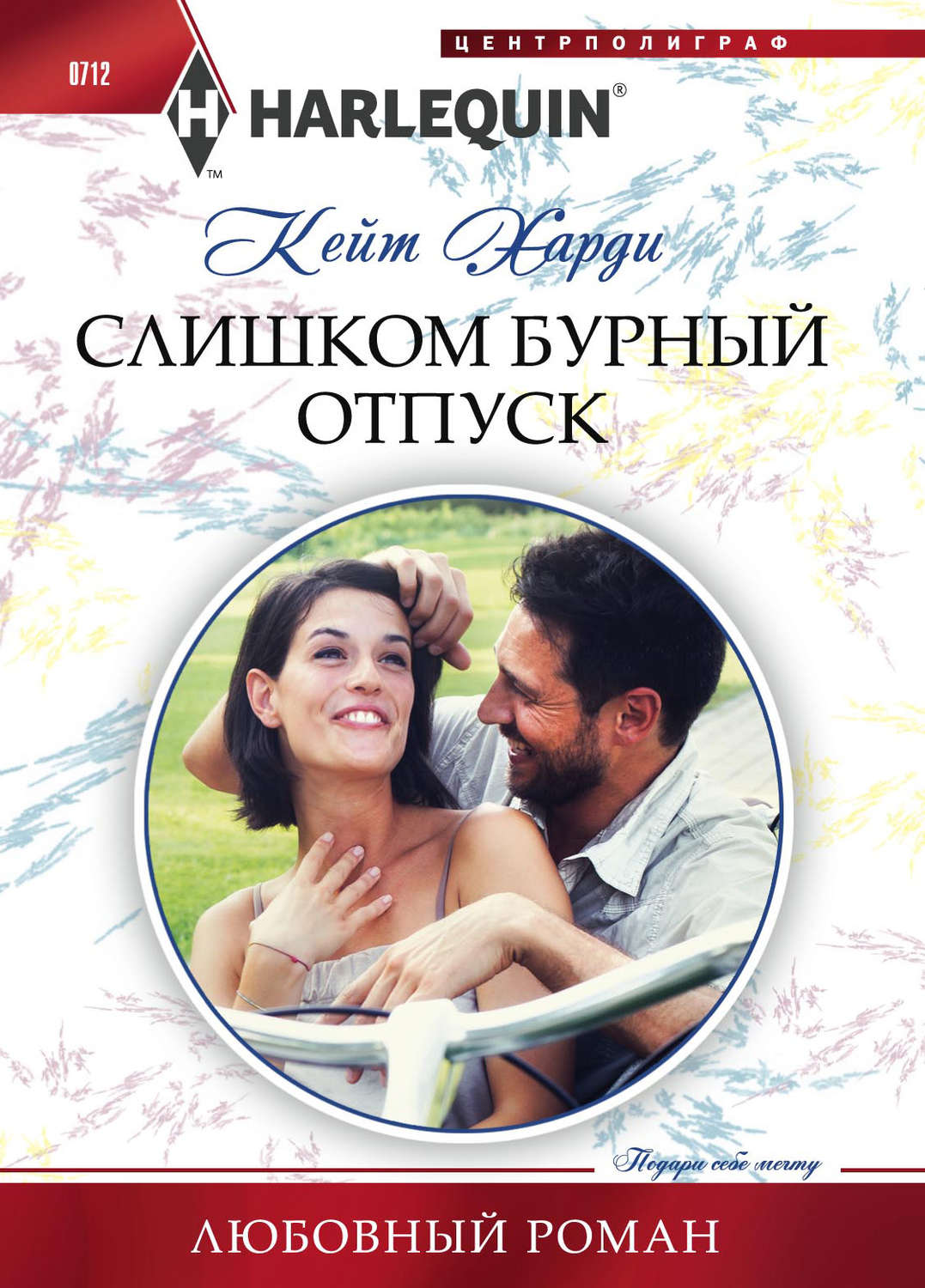 Обложка книги «Слишком бурный отпуск»