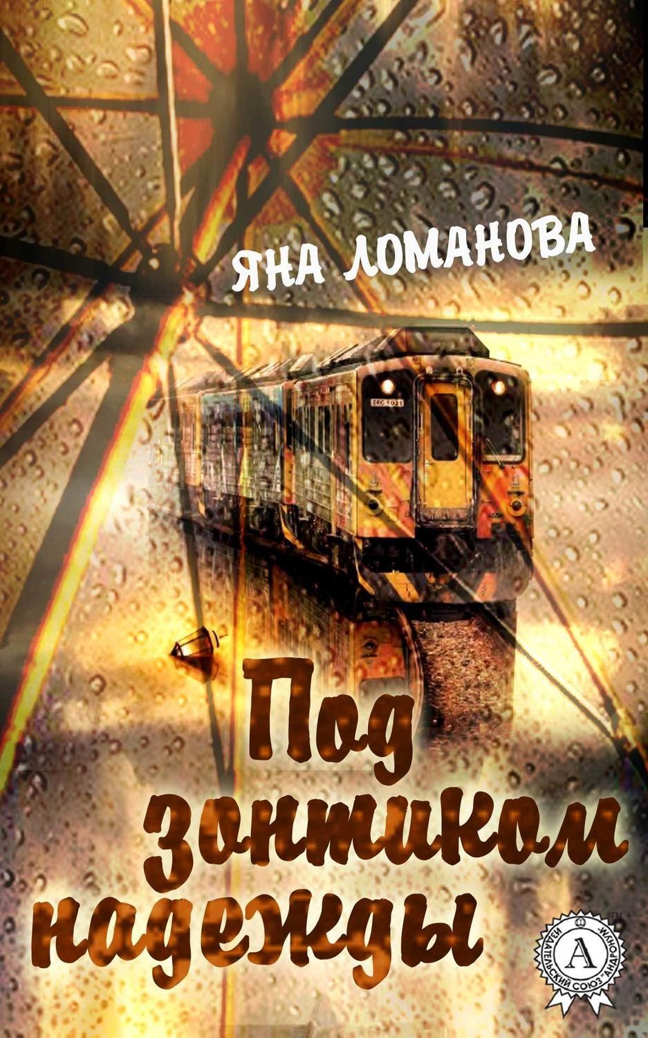Обложка книги «Под зонтиком надежды. (Сборник рассказов)»