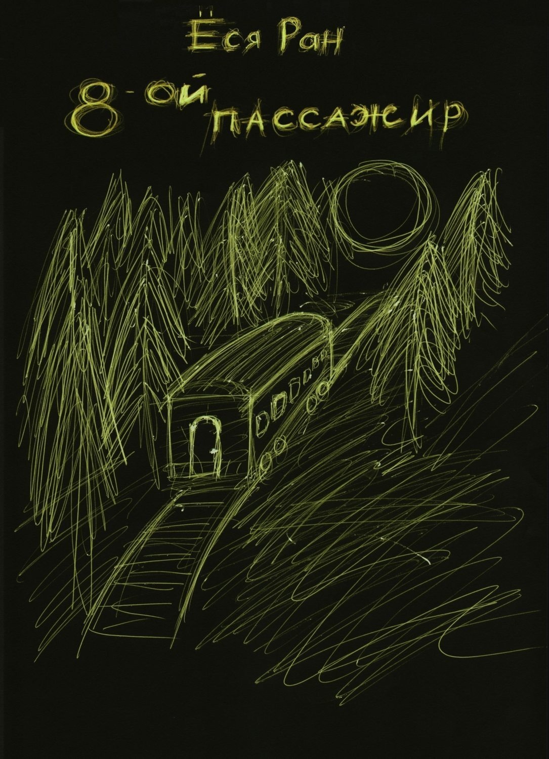 Обложка книги «8-ой пассажир»