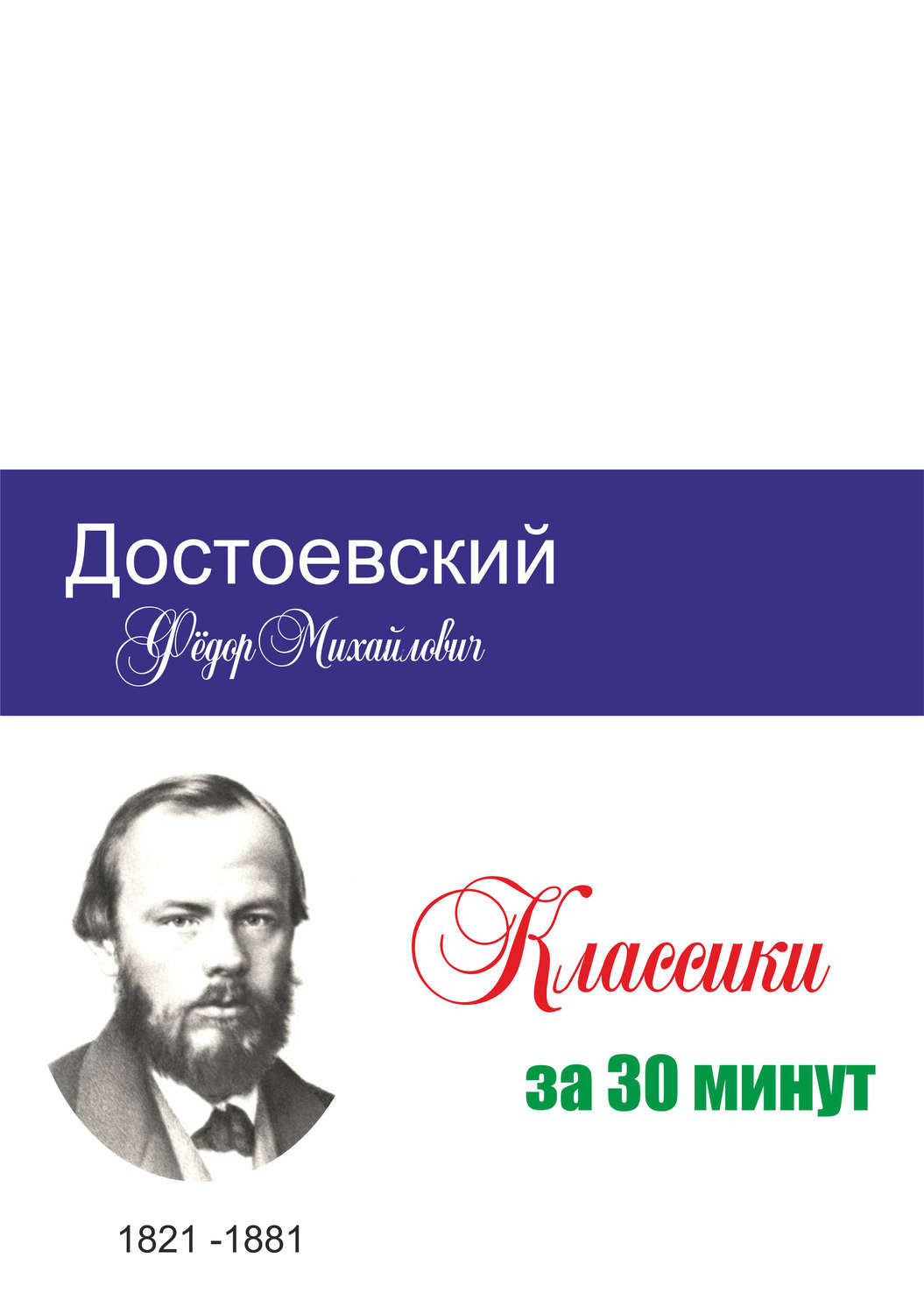 Обложка книги «Достоевский за 30 минут»