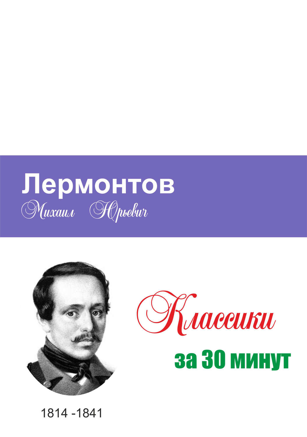 Обложка книги «Лермонтов за 30 минут»
