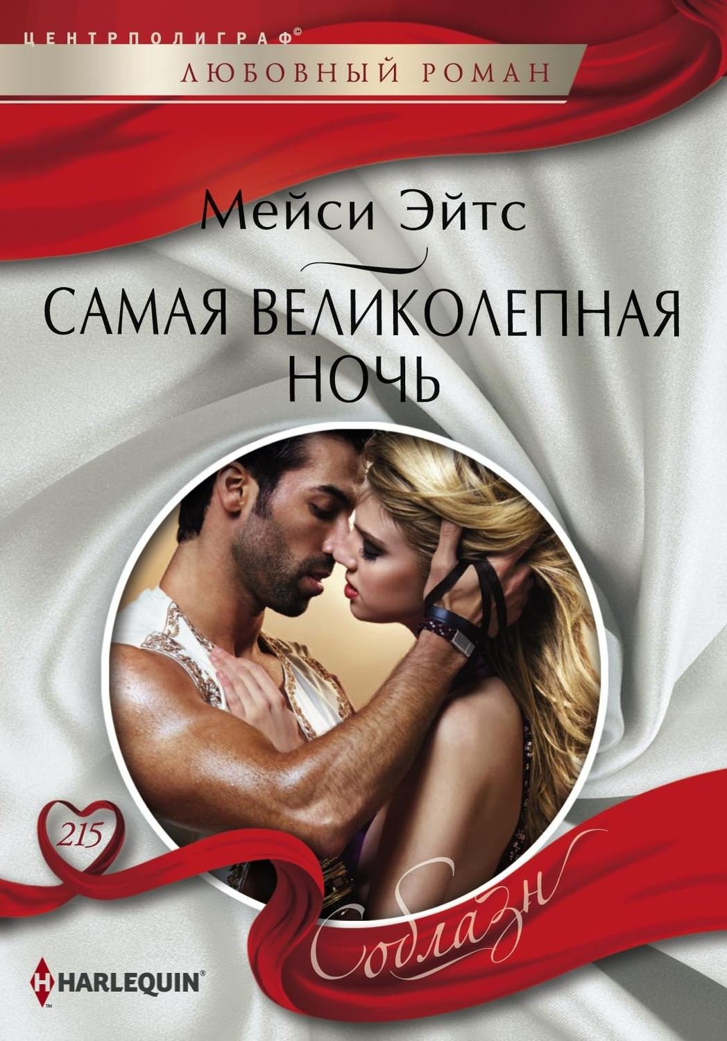 Обложка книги «Самая великолепная ночь»