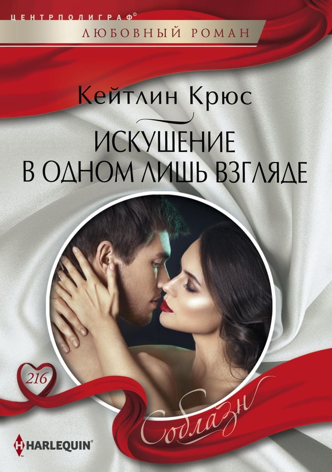 Обложка книги «Искушение в одном лишь взгляде»