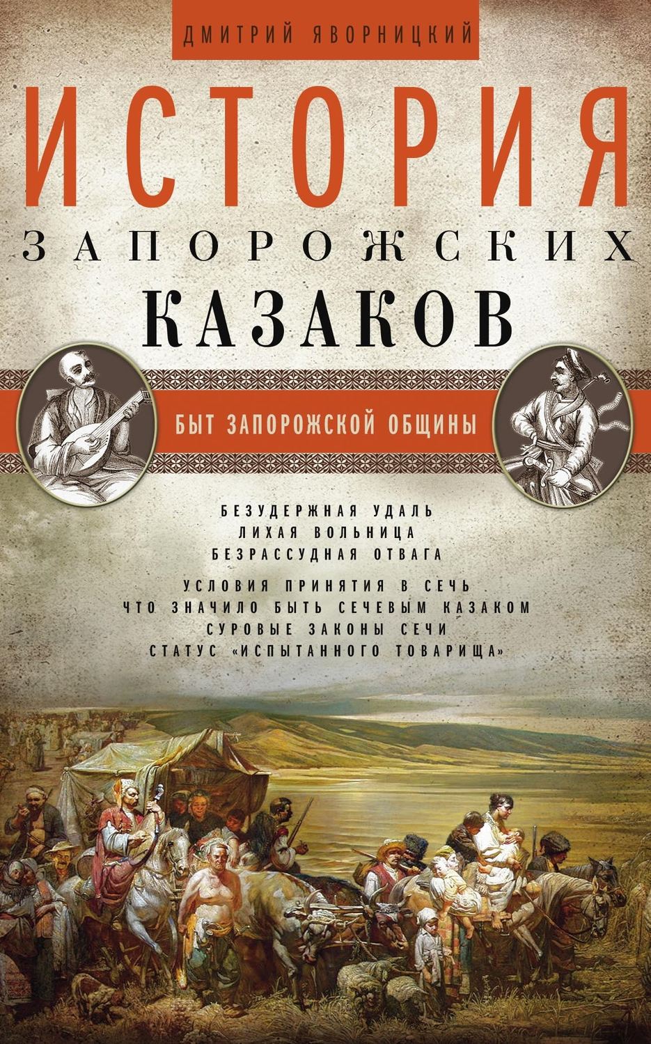 Обложка книги «История запорожских казаков. Быт запорожской общины. Том 1»