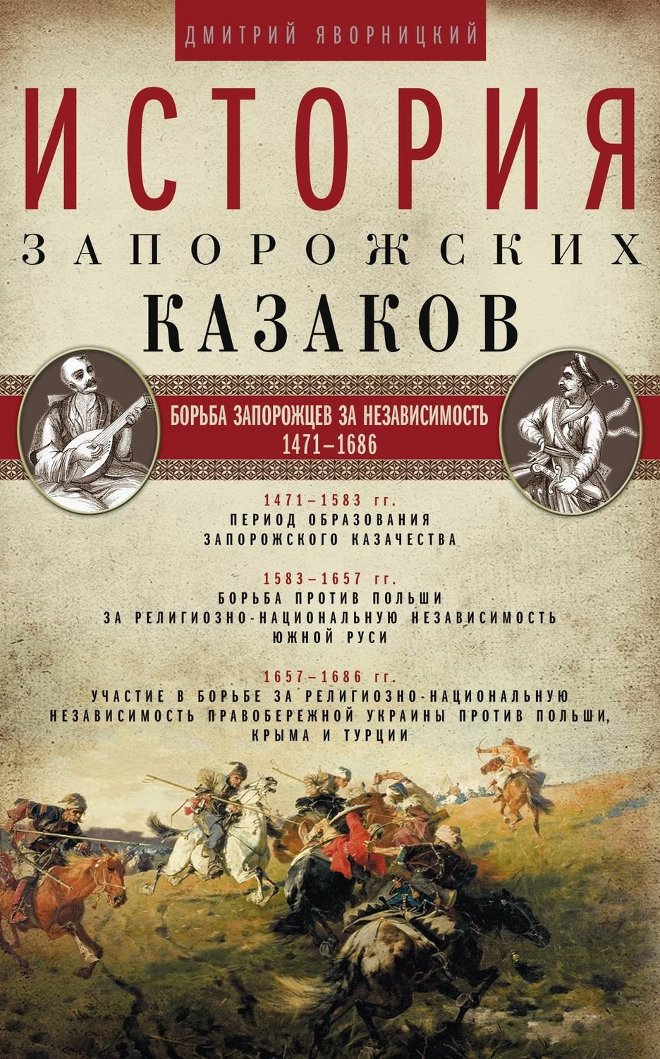 Обложка книги «История запорожских казаков. Борьба запорожцев за независимость. 1471–1686. Том 2»
