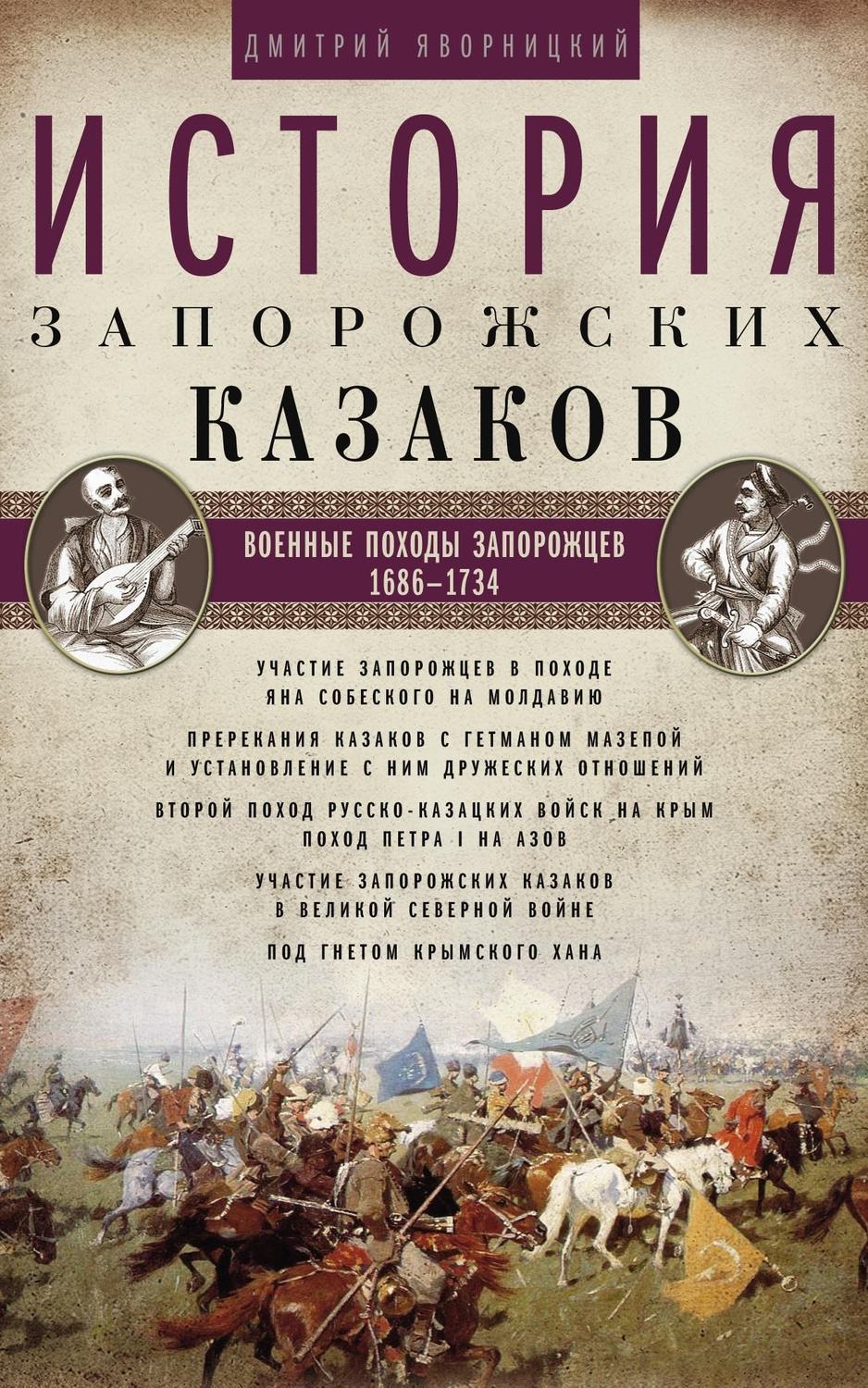 Обложка книги «История запорожских казаков. Военные походы запорожцев. 1686–1734. Том 3»