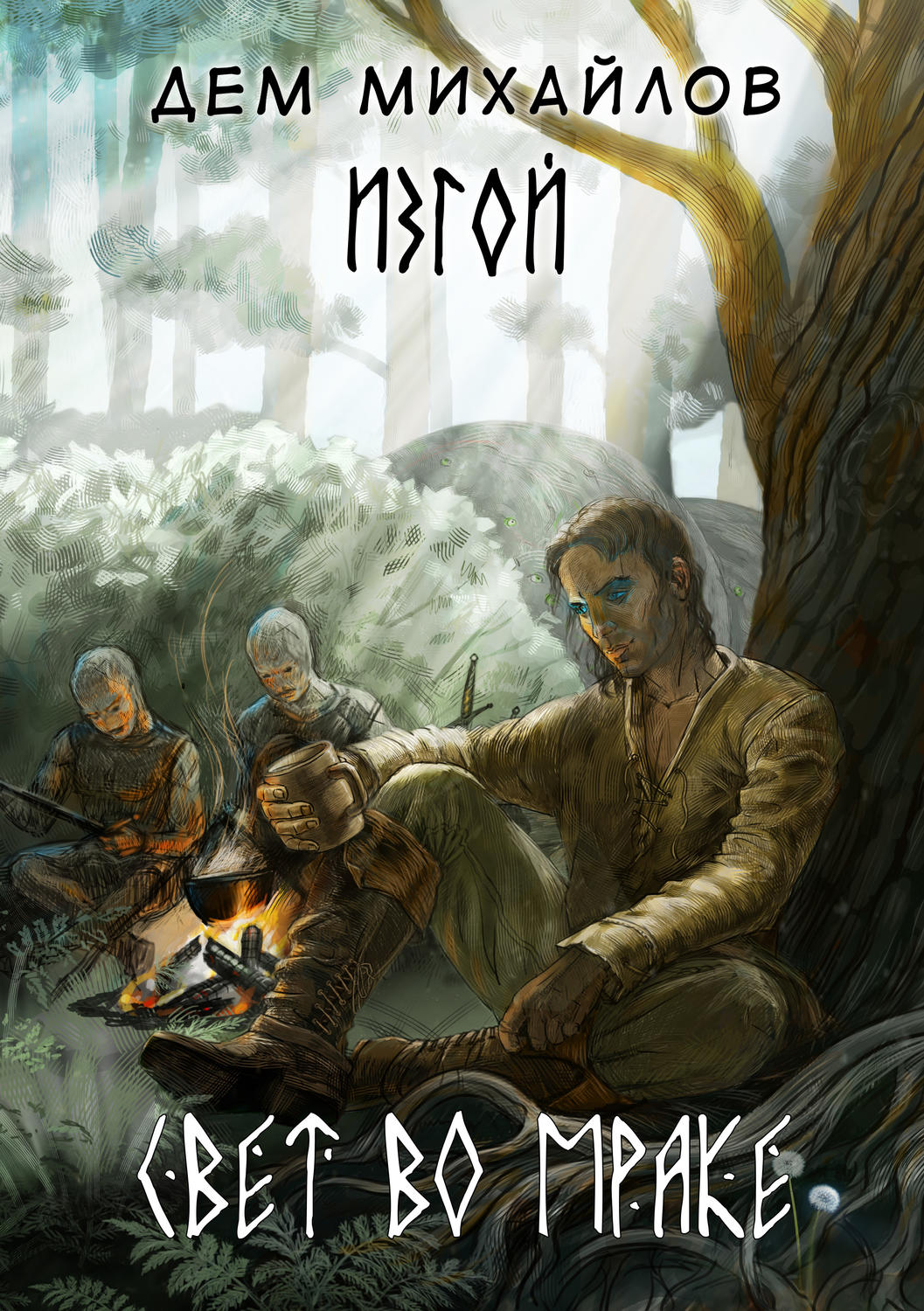 Обложка книги «Свет во мраке»