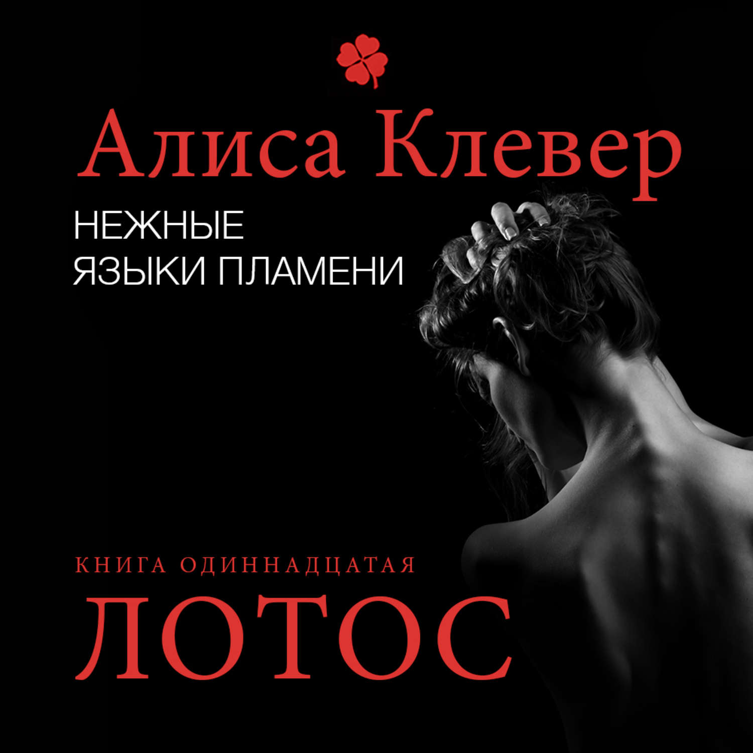 Обложка книги «Нежные языки пламени. Лотос»