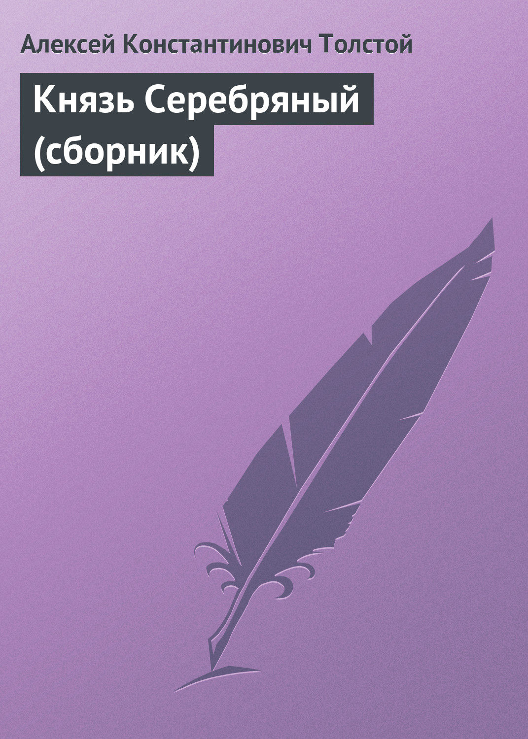 Обложка книги «Князь Серебряный (сборник)»