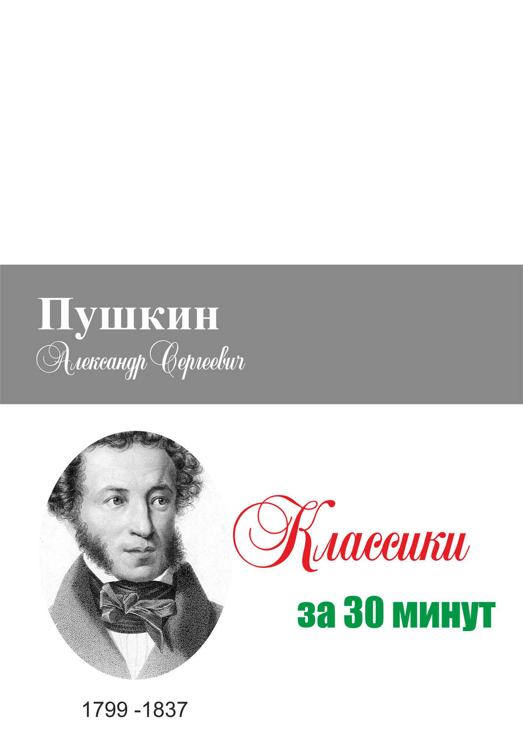 Обложка книги «Пушкин за 30 минут»