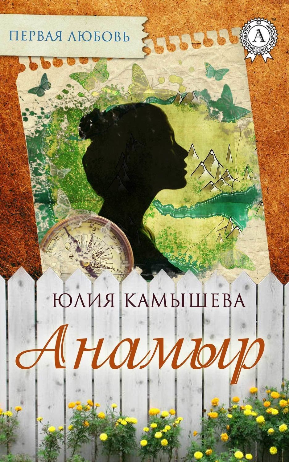 Обложка книги «Анамыр»
