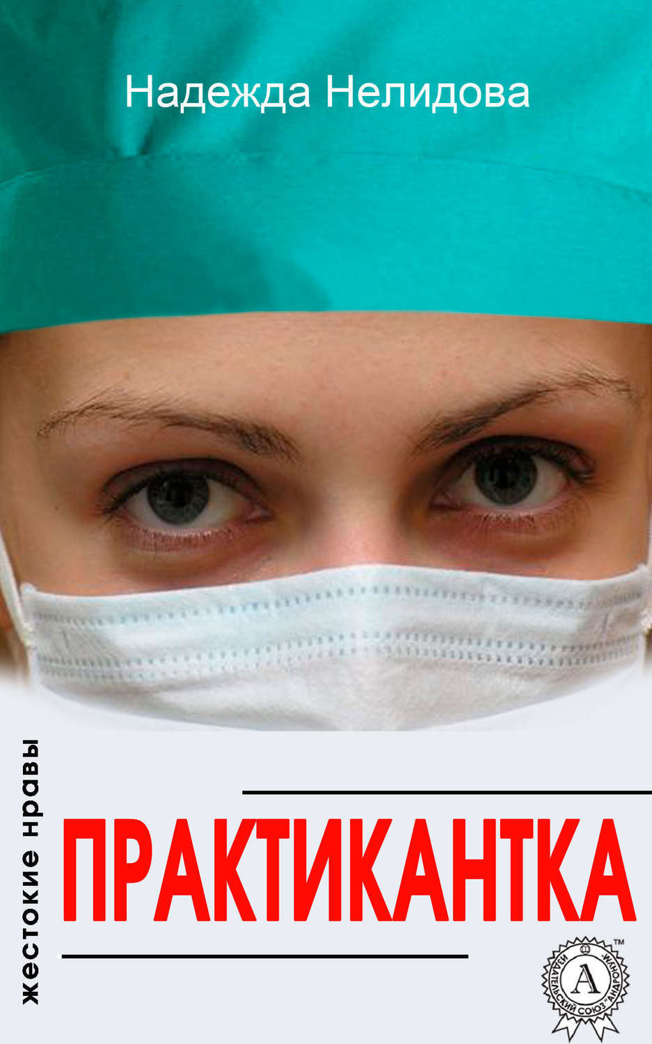 Обложка книги «Практикантка»