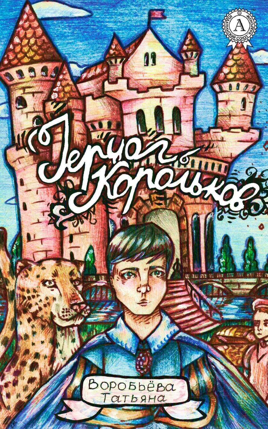 Обложка книги «Герцог Корольков»