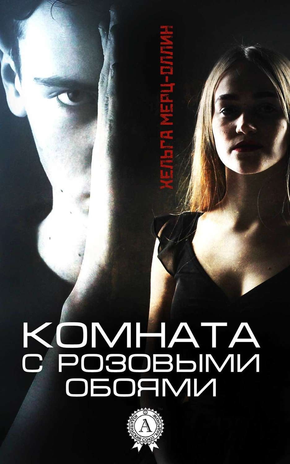Обложка книги «Комната с розовыми обоями»