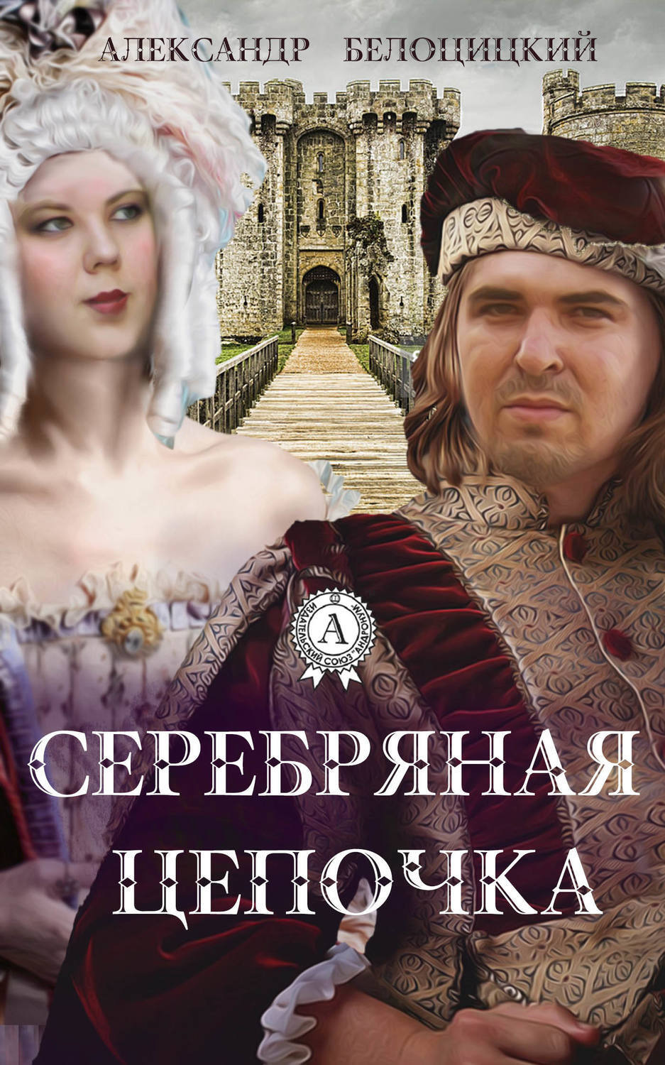 Обложка книги «Серебряная цепочка»