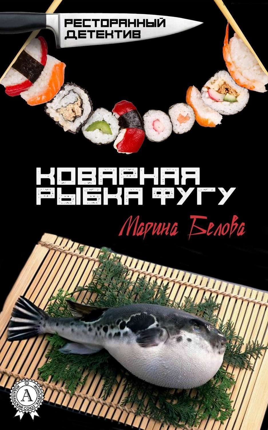 Обложка книги «Коварная рыбка фугу»