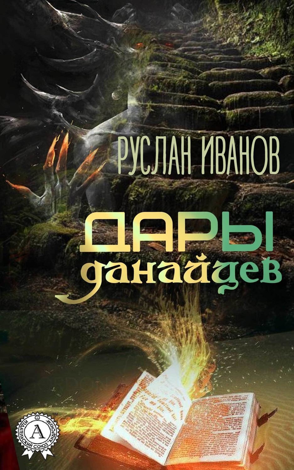 Обложка книги «Дары данайцев»