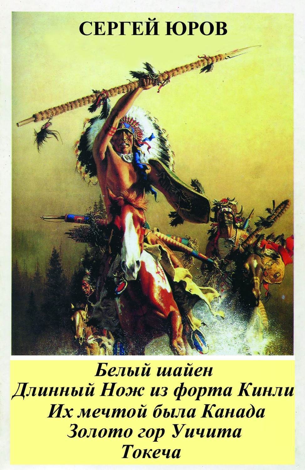 Обложка книги «Белый шайен. Длинный Нож из форта Кинли. Их мечтой была Канада. Золото гор Уичита. Токеча»