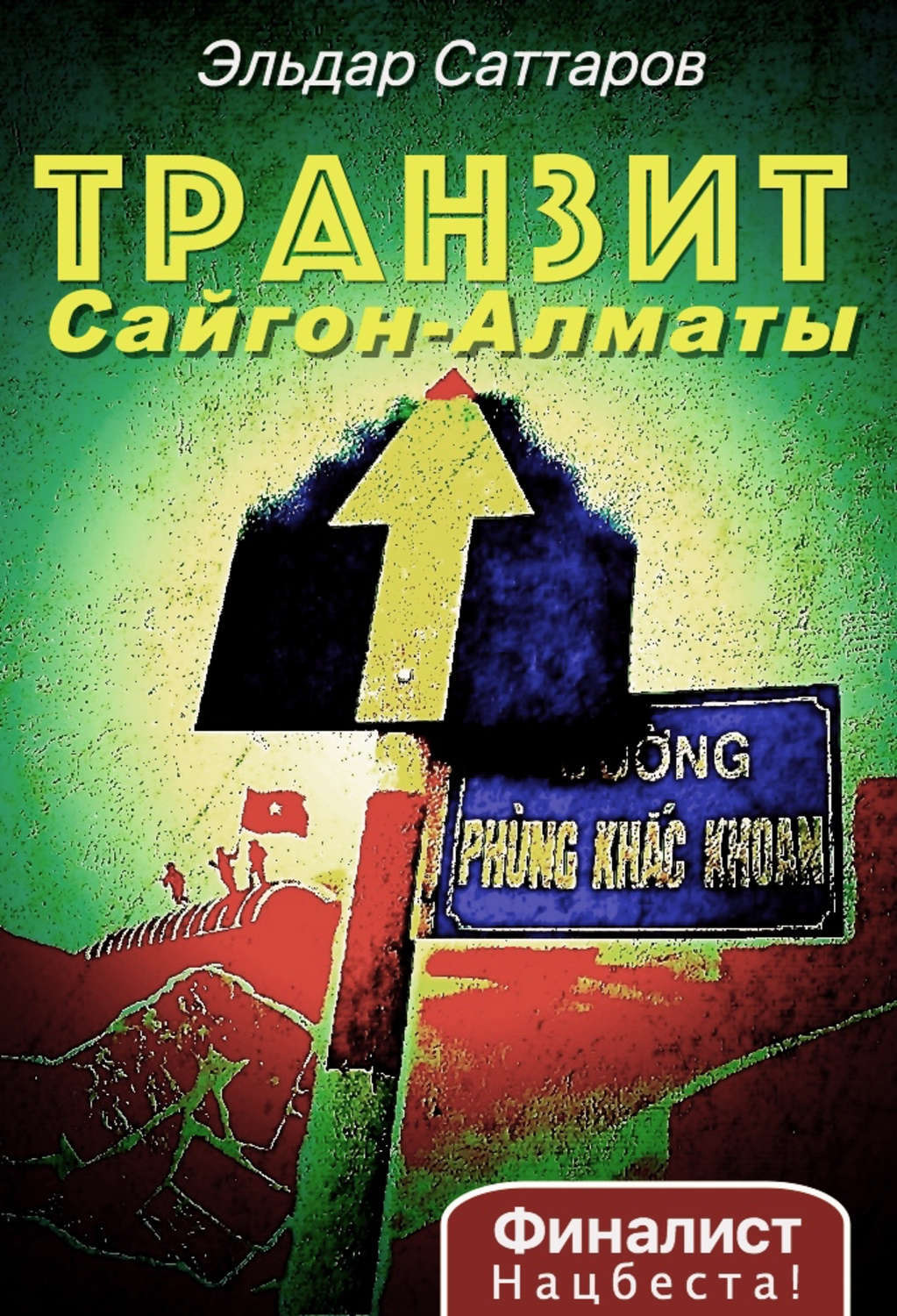 Обложка книги «Транзит Сайгон – Алматы»