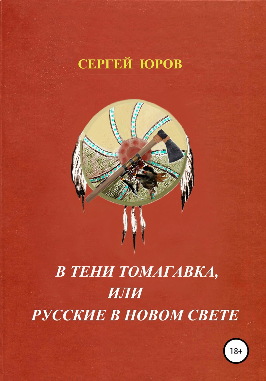 Обложка книги «В тени томагавка, или Русские в Новом Свете»