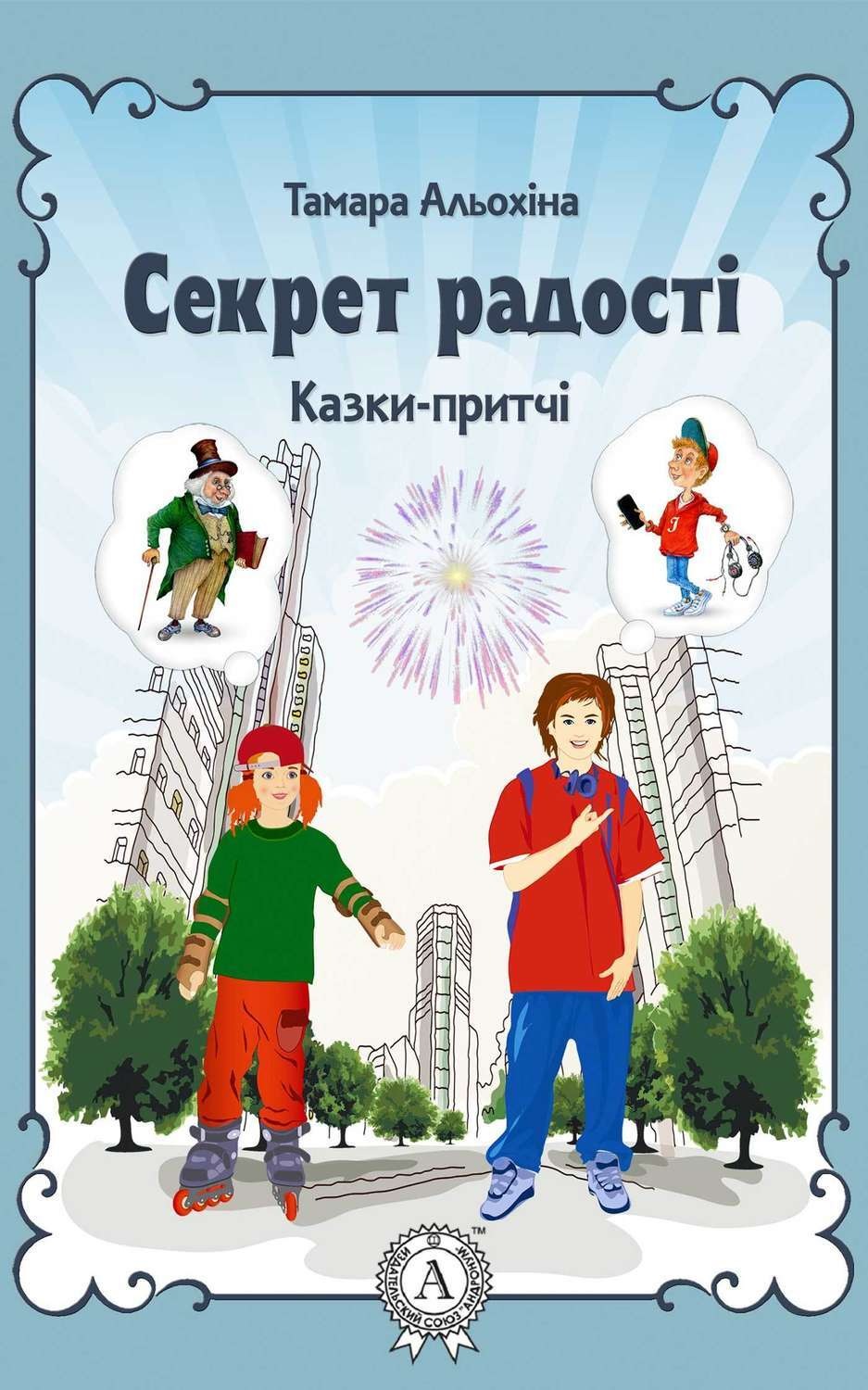 Обложка книги «Секрет радості»