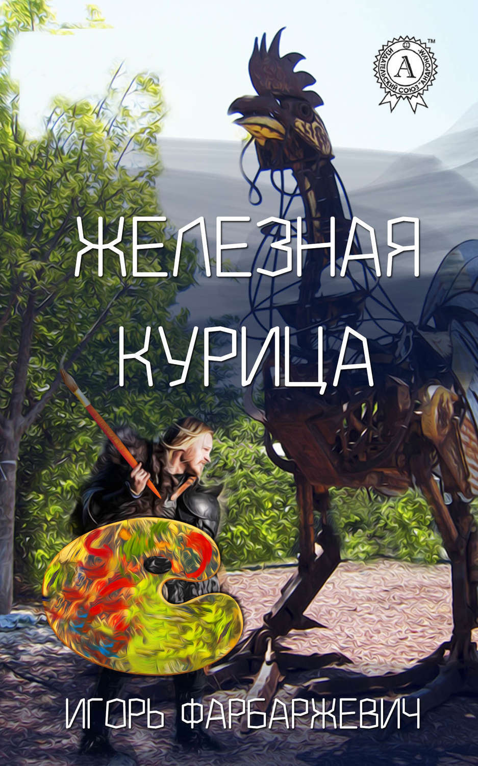 Обложка книги «Железная курица»