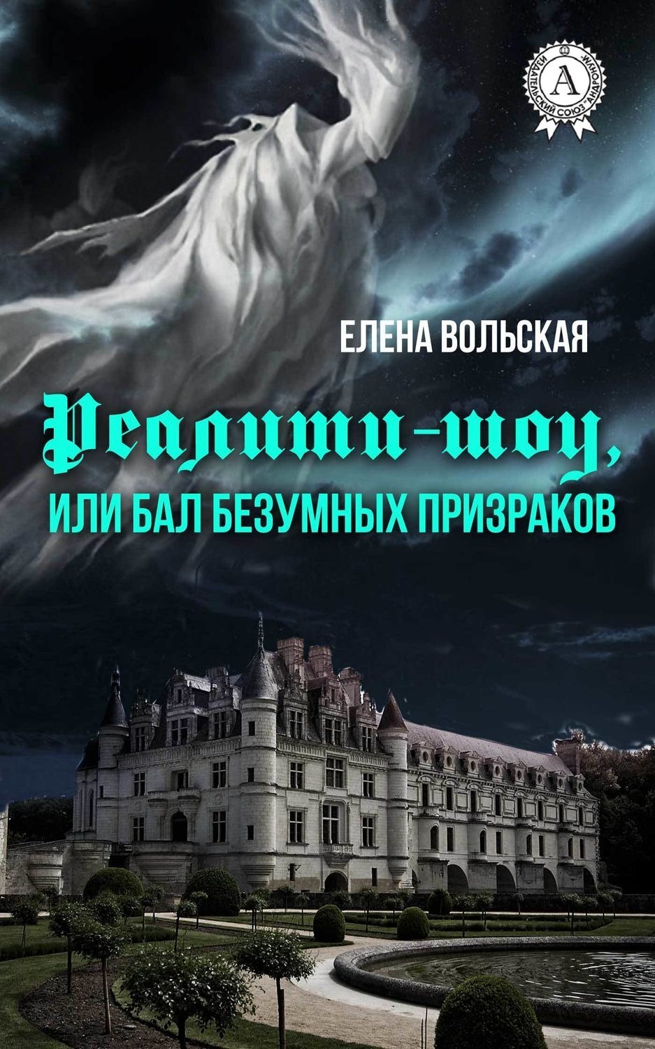 Обложка книги «Реалити-шоу, или Бал безумных призраков»