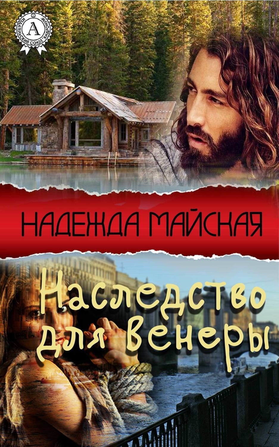 Обложка книги «Наследство для Венеры»