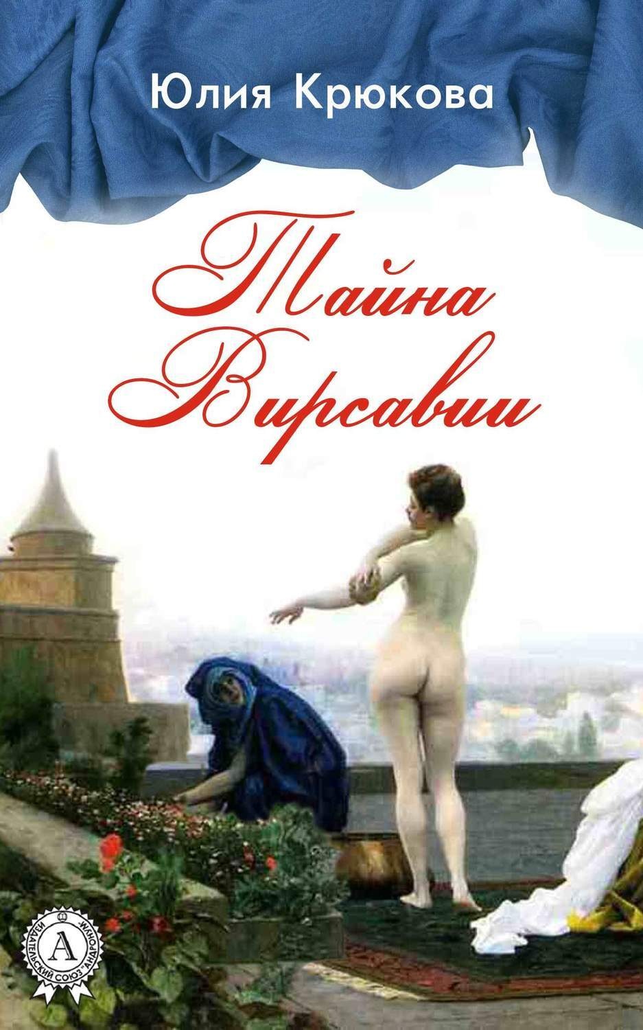 Обложка книги «Тайна Вирсавии»