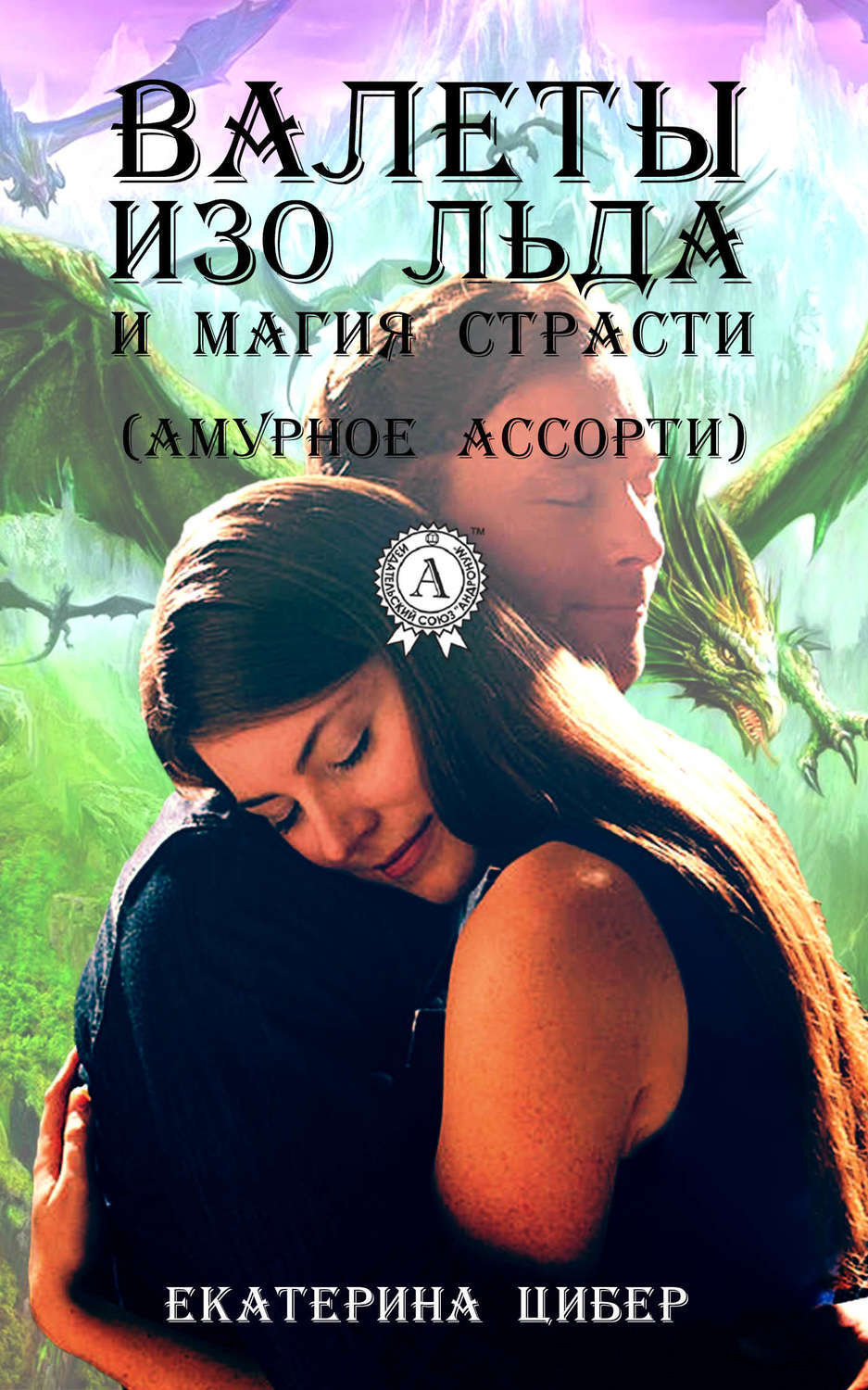 Обложка книги «Валеты изо льда и магия страсти (амурное ассорти)»