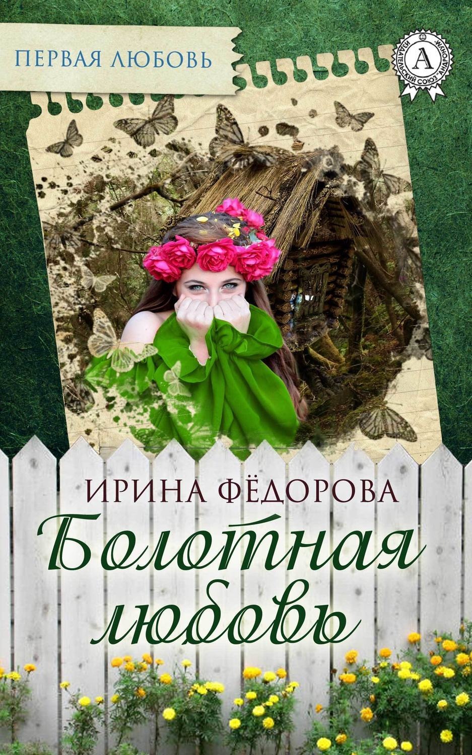 Обложка книги «Болотная любовь»