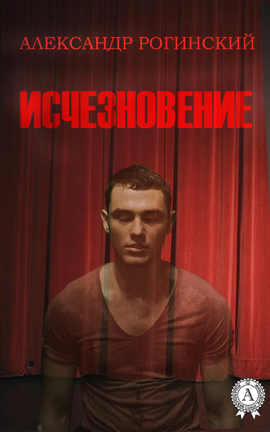 Обложка книги «Исчезновение»