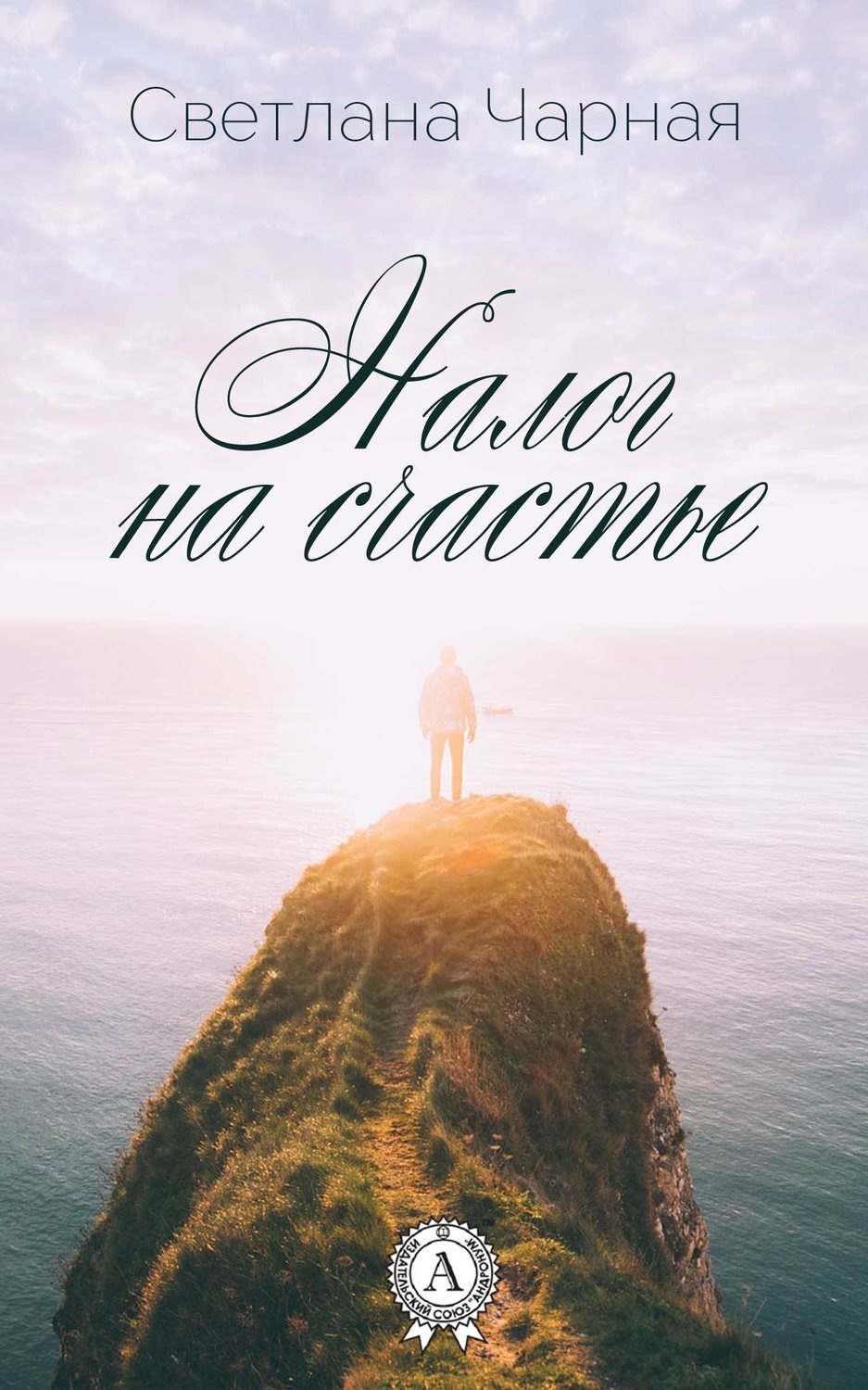Обложка книги «Налог на счастье»