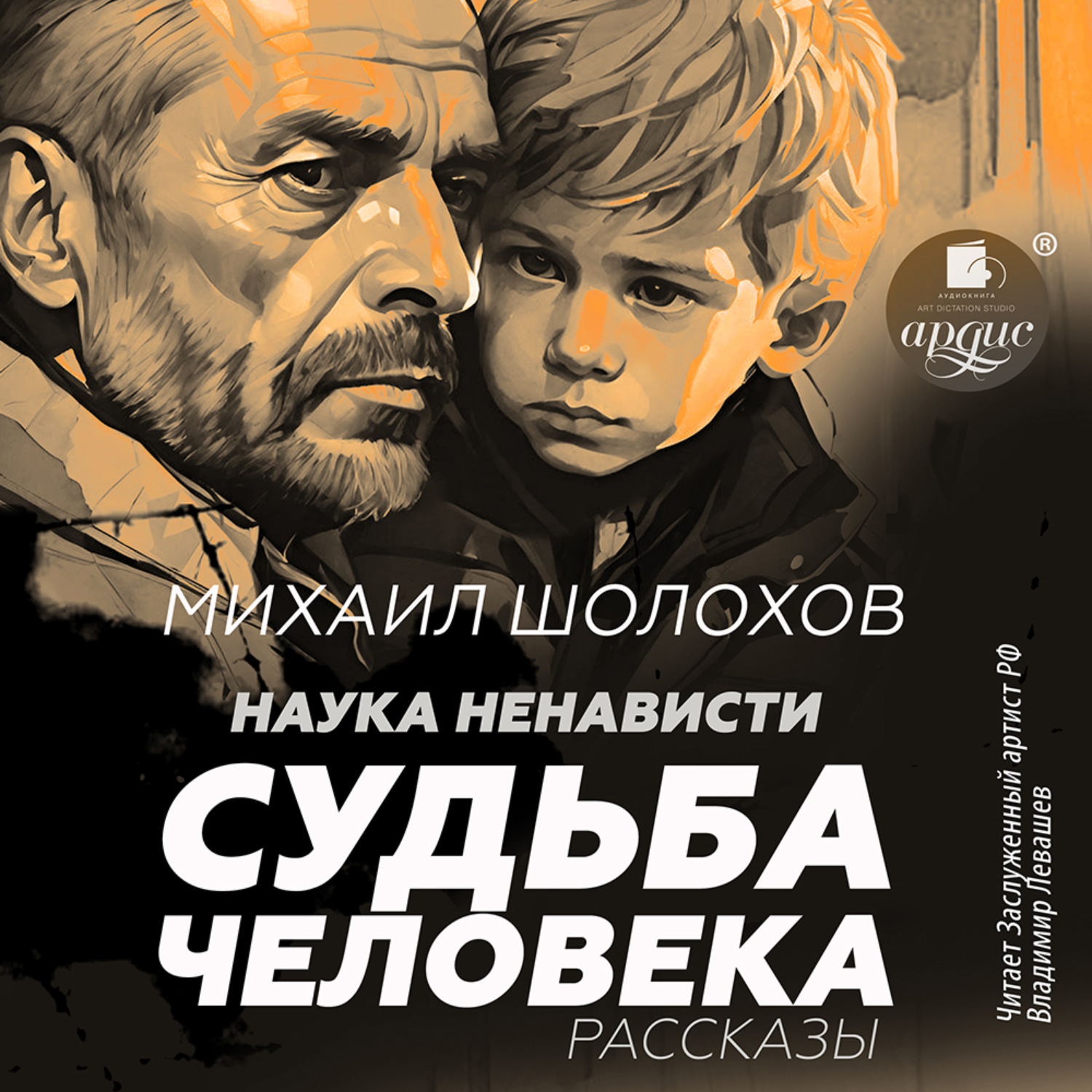 Обложка книги «Наука ненависти. Судьба человека»